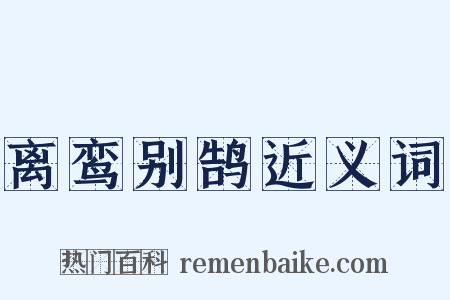 离鸾别鹄近义词是什么意思的图片